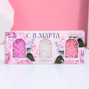 Соль для ванны «С 8 марта!», 3 шт., аромат лаванда, ваниль и ягодный микс