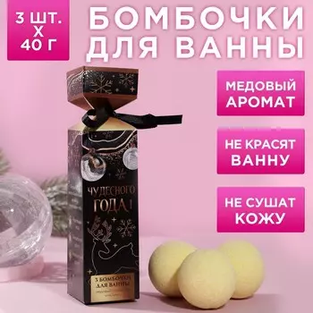Набор в конфете «Чудесного года»: бомбочка для ванн 3 шт, 40 г