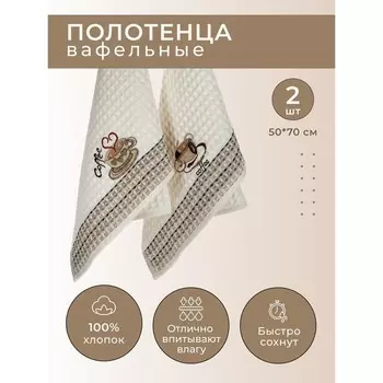 Набор вафельных салфеток Diva Afrodita Ceylin «Кофе», размер 50x70 см, 2 шт