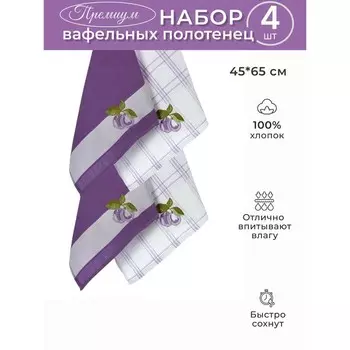 Набор вафельных салфеток Diva Afrodita «Слива», размер 45х65 см, 4 шт