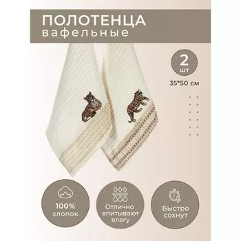 Набор вафельных салфеток Diva Afrodita «Тигр», размер 35x50 см, 2 шт