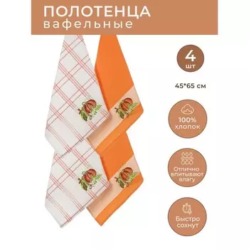 Набор вафельных салфеток Diva Afrodita «Тыква», размер 45х65 см, 4 шт