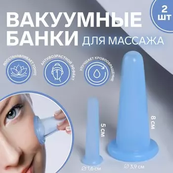 Набор вакуумных банок для массажа, силиконовые, d=1.6/3.9 см, 2 шт., голубой