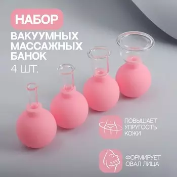 Набор вакуумных банок для массажа, стеклянные, d 3,7/2,1/1,4/0,8 см, 4 шт, цвет розовый