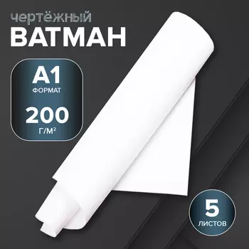 Набор ватманов чертёжных А1, 200 г/м, 5 листов