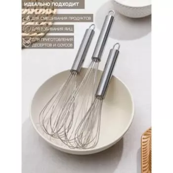 Набор венчиков для взбивания Доляна «Стандарт», 3 шт.: 30 см, 25 см, 21 см, серебристый