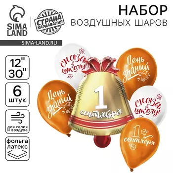 Шары воздушные «Колокольчик 1 сентября», оранжево-белый, латекс, фольга, 6 шт.
