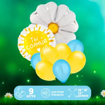 Воздушные шары, набор «Ты солнце», фольгированные, латекс, 9 шт.