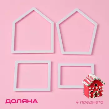 Формы для вырезания теста и мастики «Пряничный Домик», набор 4 шт., кондитерскин, пластик, белые