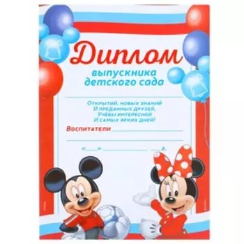 Набор на выпускной «Выпускник детского сада», лента и диплом, Микки Маус