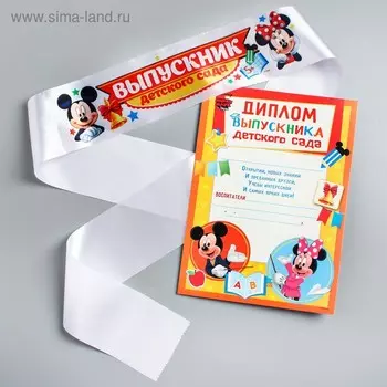 Набор на выпускной «Выпускник детского сада», лента и диплом, Микки Маус