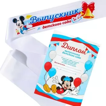 Набор на выпускной «Выпускник детского сада», лента и диплом, Микки Маус