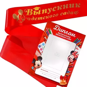 Набор на выпускной «Выпускник детского сада», лента и диплом, Микки Маус