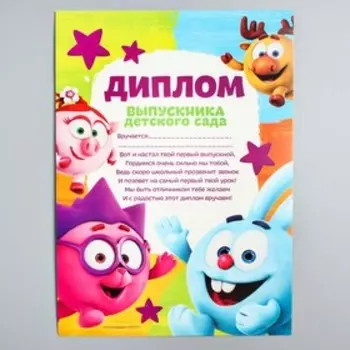 Набор на выпускной «Выпускник детского сада», медаль и диплом, Смешарики