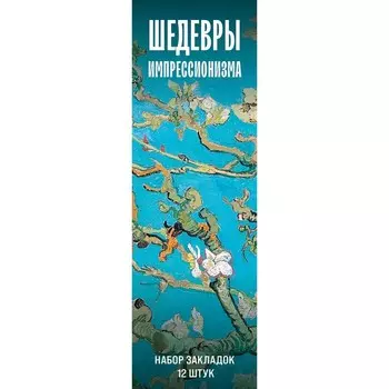 Набор закладок «Шедевры импрессионизма», 12 шт, 55х180 мм
