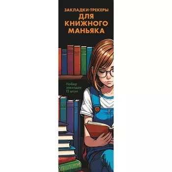 Набор закладок «Закладки-трекеры для книжного маньяка», 12 шт, 55х180 мм