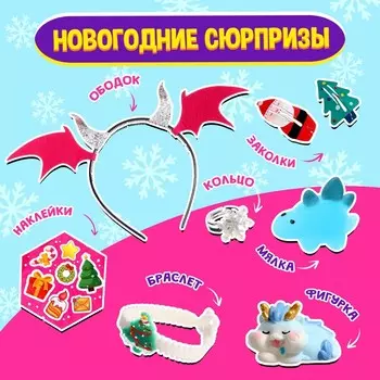 Набор «Зимний сюрприз», дракончик