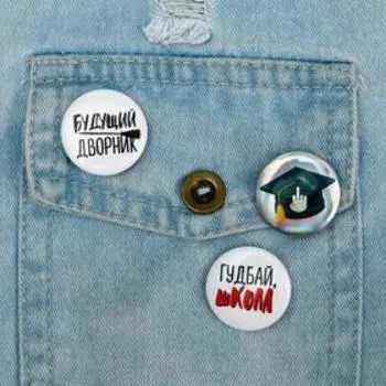 Набор: значки «Гудбай школа», 3 шт., d=2,5 см