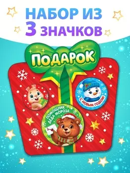 Значки «Подарок», металлические, набор 3 шт.