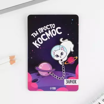 Значки на цепочке «Ты просто космос», 812 см