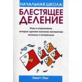 Начальная школа. Блестящее деление. Лонг. Л.