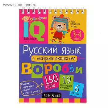 Начальная школа. Русский язык с нейропсихологом. 3-4 класс