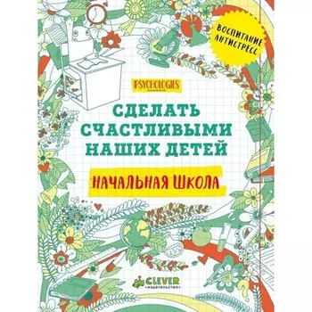Начальная школа. Сделать счастливыми наших детей
