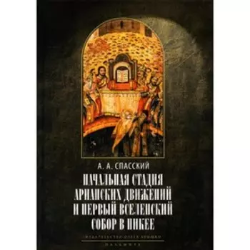 Начальная стадия арианских движений и Первый Вселенский собор в Никее