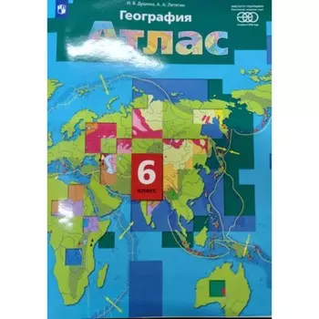 Начальный курс географии. 6 класс. Атлас, издание 12-е, стереотипное ФГОС. Душина И. В., Летягин А. А.