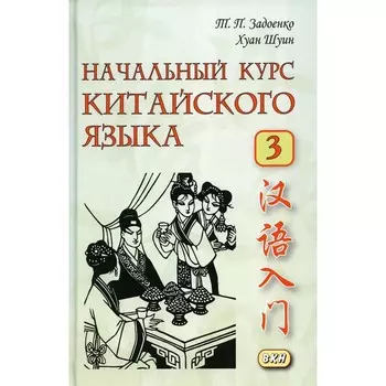 Начальный курс китайского языка. Часть 3. Учебник. 7-е издание. Задоенко Т.П., Шуин Х.