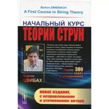 Начальный курс теории струн. 3-е издание, исправленное. Цвибах Б.