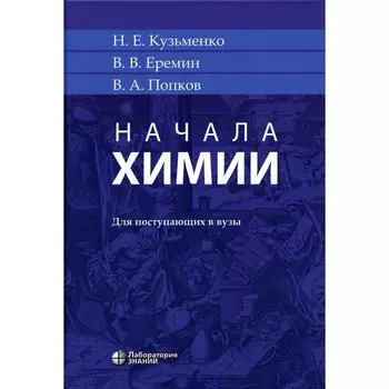 Начала химии для поступающих в вузы. 21-е издание. Еремин В.В., Кузьменко Н.Е., Попков В.А.