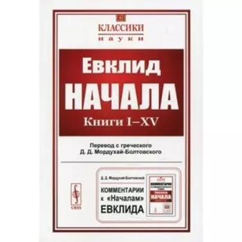 Начала. Книга I-XV. Евклид