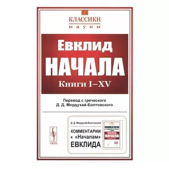 Начала. Книги I-XV. Евклид