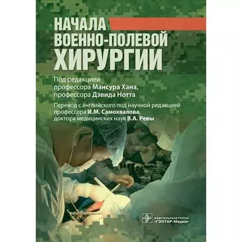 Начала военно-полевой хирургии. Под ред. Хана М.