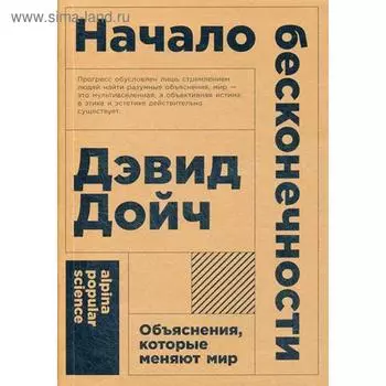 Начало бесконечности: Объяснения, которые меняют мир. 5-е издание. (обложка). Дэвид Дойч