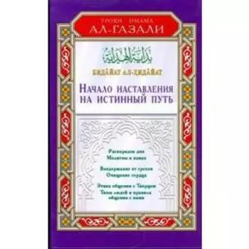 Начало наставления на истинный путь. Бадайат ал-Хидайат