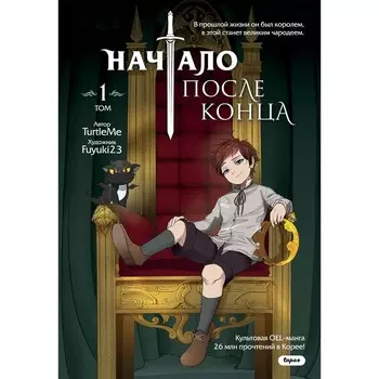 Книга «Манга. Начало после конца», том 1, TurtleMe