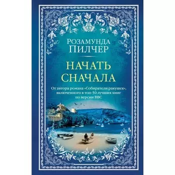 Начать сначала. Пилчер Р.