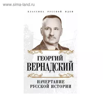 Начертание русской истории. Вернадский Г. В.