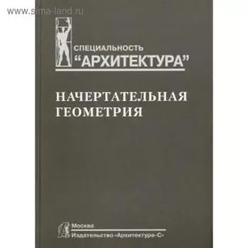 Начертательная геометрия. Короев Ю.