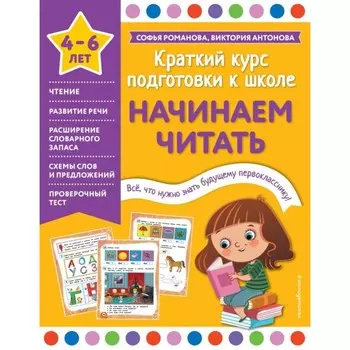 Начинаем читать. Романова С., Антонова В.