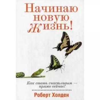 Начинаю новую жизнь! Холден Р.