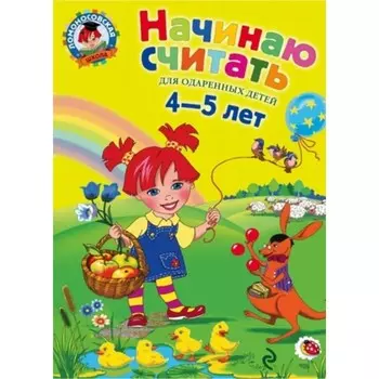 Начинаю считать. Для одаренных детей 4-5 лет. Володина Н.В., Пьянкова Е.А.