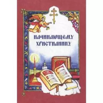 Начинающему христианину. Горбова И.А.