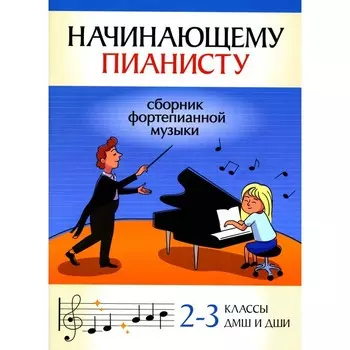 Начинающему пианисту. Сборник фортепианной музыки. 2-3 классы ДМШ и ДШИ. Сост. Поливода Б.А.