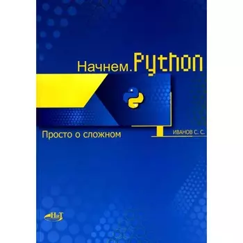 Начнем.Python. Просто о сложном. Иванов С.С.