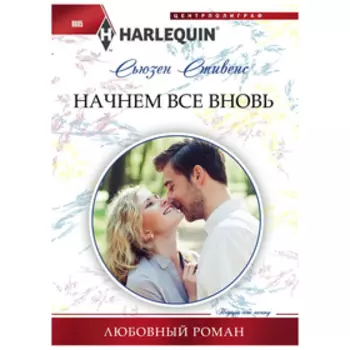 Начнем все вновь. Стивенс С.