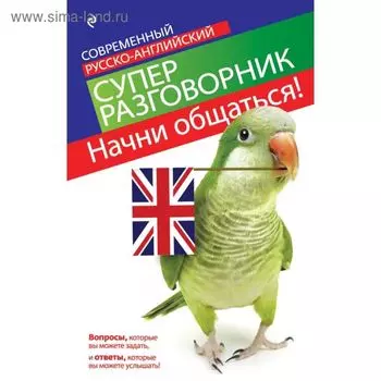 Начни общаться! Современный русско-английский суперразговорник
