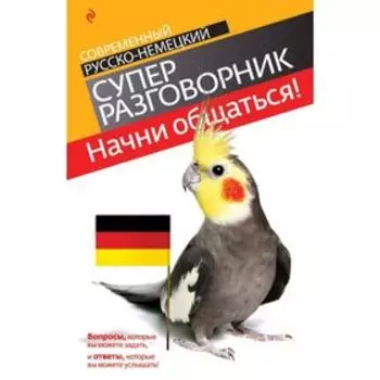 Начни общаться! Современный русско-немецкий суперразговорник